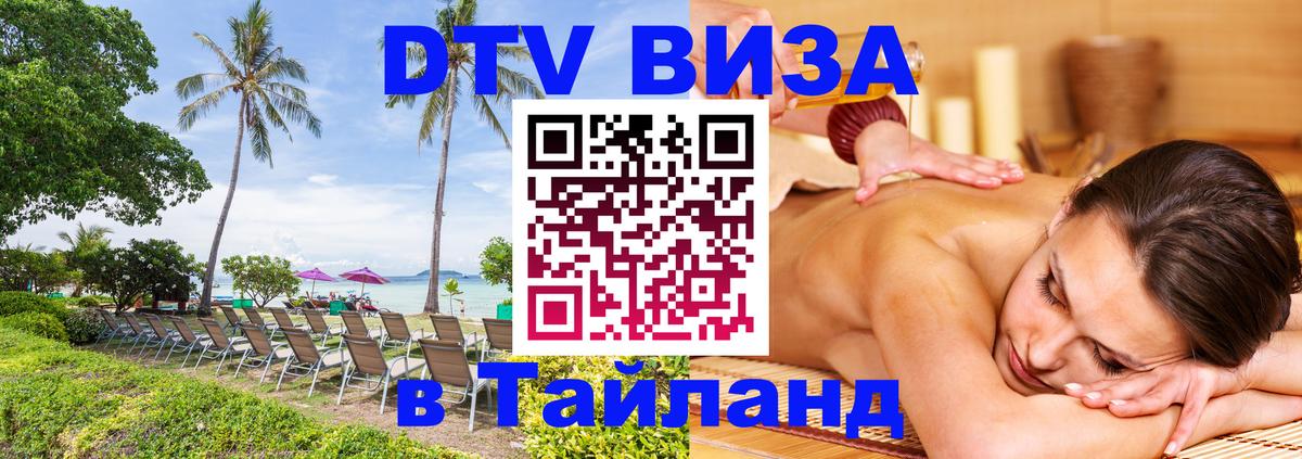 DTV (ДТВ) visa Таиланд 